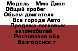  › Модель ­ Ммс Дион › Общий пробег ­ 150 000 › Объем двигателя ­ 2 000 - Все города Авто » Продажа легковых автомобилей   . Ростовская обл.,Волгодонск г.